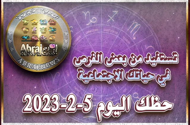 حظك اليوم الاثنين 6-2-2023