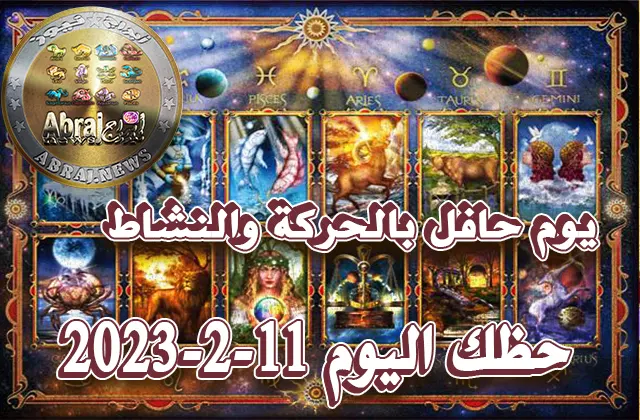 حظك اليوم الاحد 11-2-2023