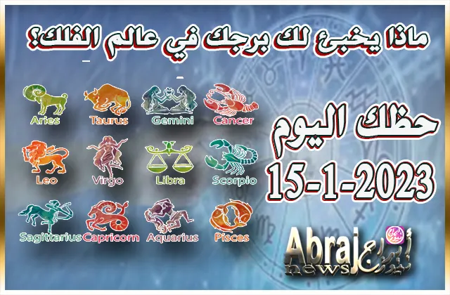 حظك اليوم الاحد 15-1-2023