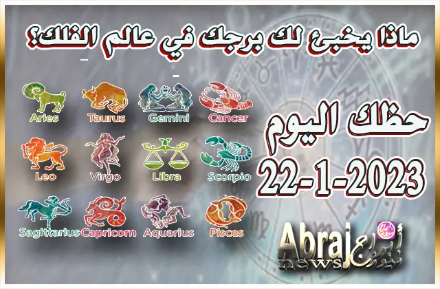 حظك اليوم الاحد 22-1-2023