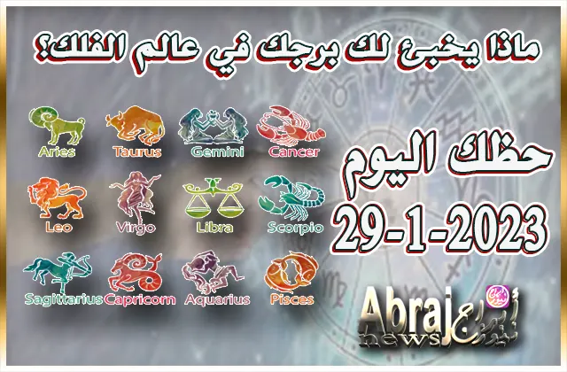 توقعات الأبراج - حظك اليوم الاحد 29-1-2023 12 حظك اليوم الاحد 29-1-2023