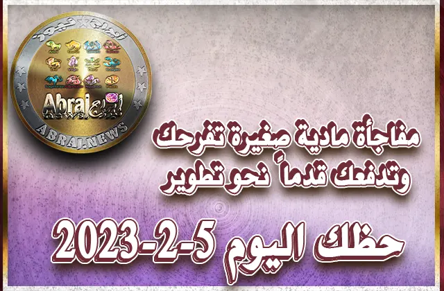 حظك اليوم الاحد 5-2-2023