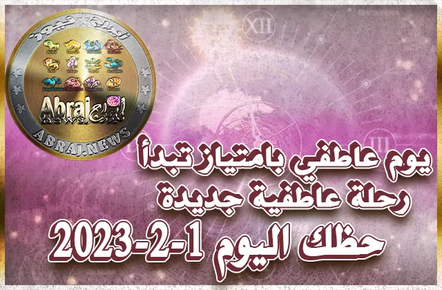 توقعات الأبراج - حظك اليوم الاربعاء 1-2-2023 11 حظك اليوم الاربعاء 1-2-2023