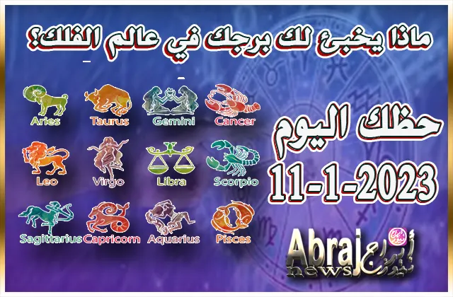 حظك اليوم الاربعاء 11-1-2023