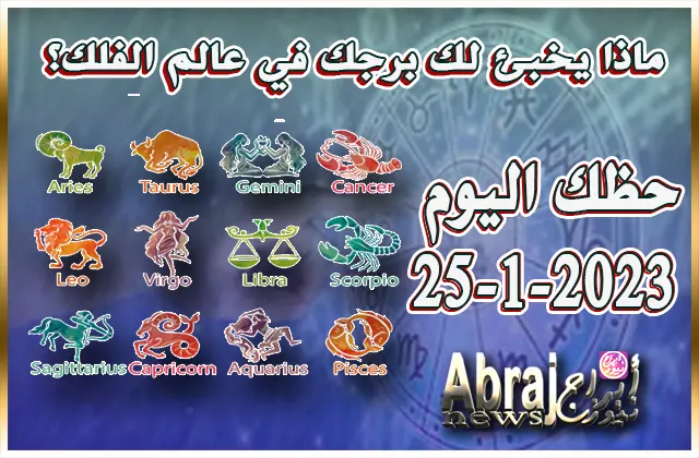 حظك اليوم الاربعاء 25-1-2023
