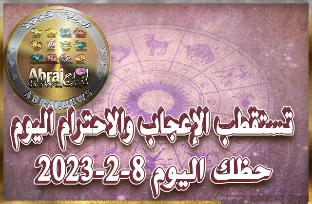 حظك اليوم الاربعاء 8-2-2023