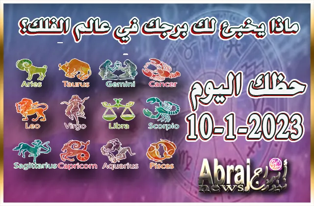 حظك اليوم الثلاثاء 10-1-2023