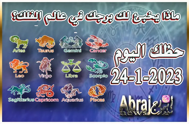 حظك اليوم الثلاثاء 24-1-2023