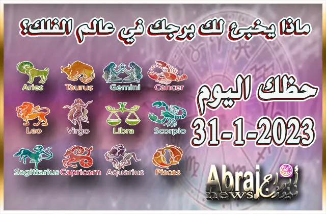 حظك اليوم الثلاثاء 31-1-2023