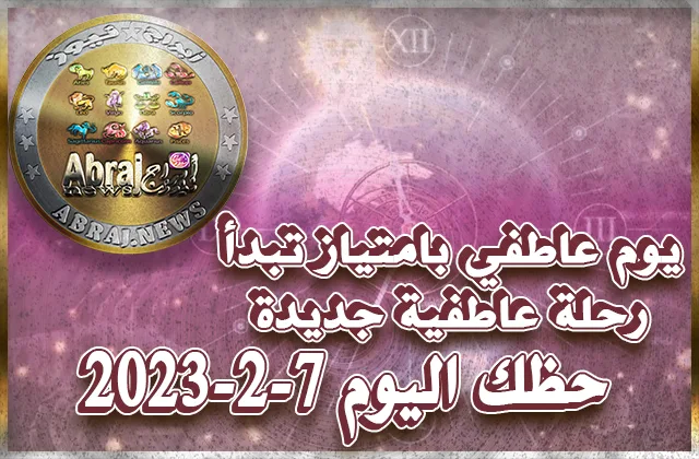 حظك اليوم الثلاثاء 7-2-2023