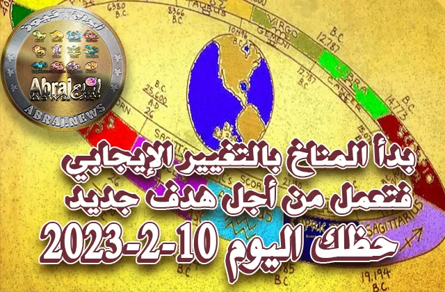حظك اليوم الجمعه 10-2-2023