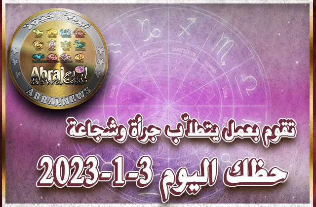 توقعات الأبراج - حظك اليوم الجمعه 3-2-2023 9 حظك اليوم الجمعه 3-1-2023
