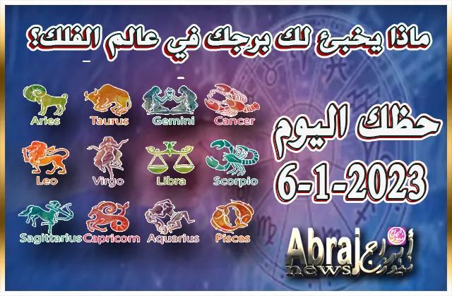 حظك اليوم الجمعه 6-1-2023