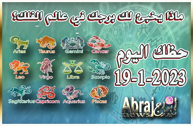 حظك اليوم الخميس 19-1-2023