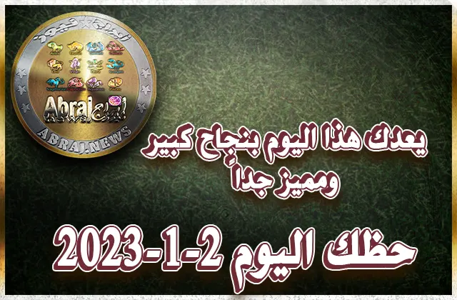 توقعات الأبراج - حظك اليوم الخميس 2-2-2023 10 حظك اليوم الخميس 2-2-2023