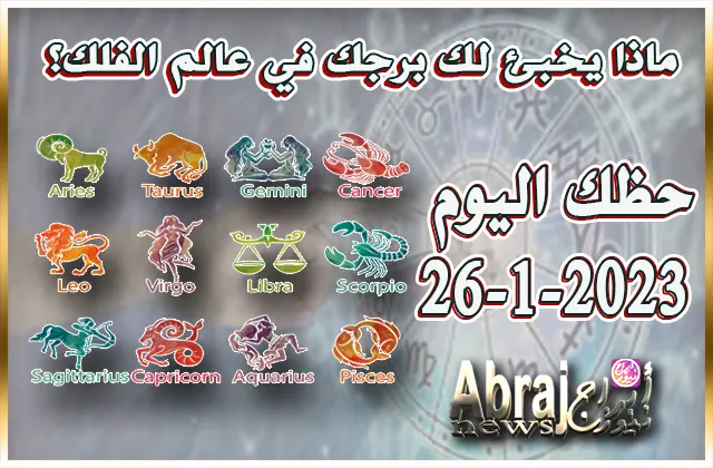حظك اليوم الخميس 26-1-2023