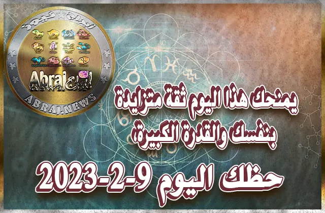حظك اليوم الخميس 9-2-2023