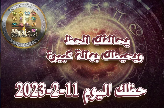 حظك اليوم السبت 11-2-2023