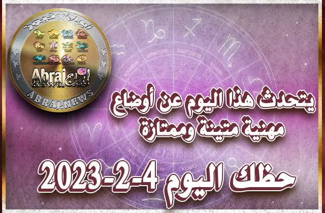 توقعات الأبراج - حظك اليوم السبت 4-2-2023 8 حظك اليوم السبت 4-2-2023