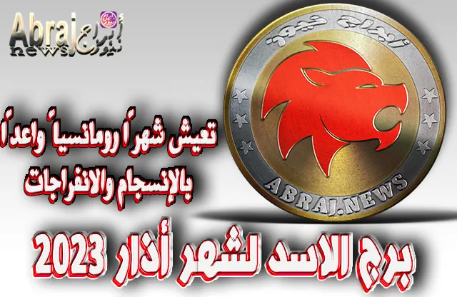 برج الاسد لشهر أذار 2023
