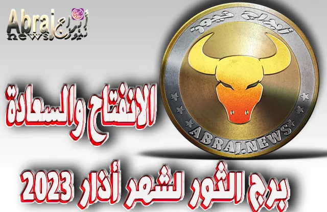 برج الثور لشهر أذار 2023