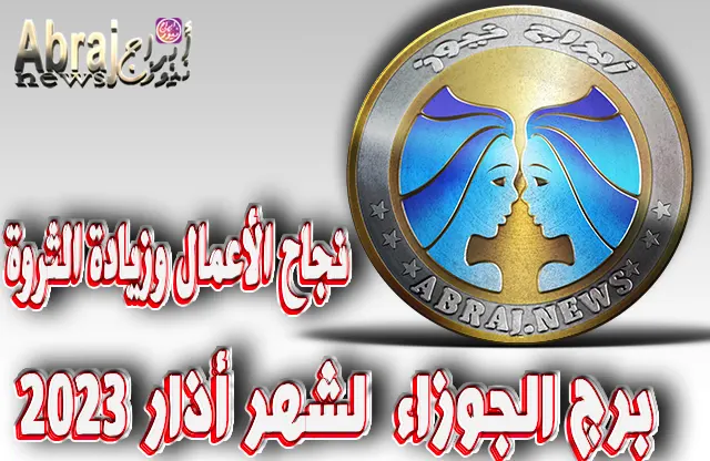 برج الجوزاء لشهر أذار 2023