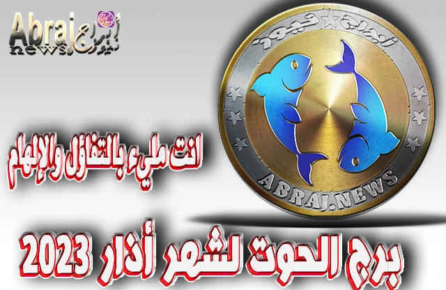 برج الحوت لشهر أذار 2023