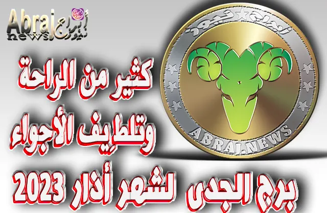 توقعات برج الجدى لشهر أذار 2023