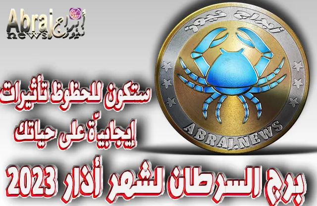 توقعات برج السرطان لشهر أذار 2023