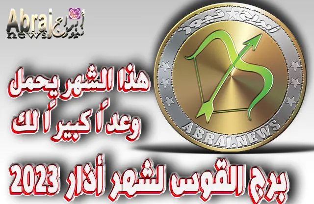توقعات برج القوس لشهر أذار 2023