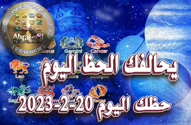 حظك اليوم الاثنين 20-2-2023