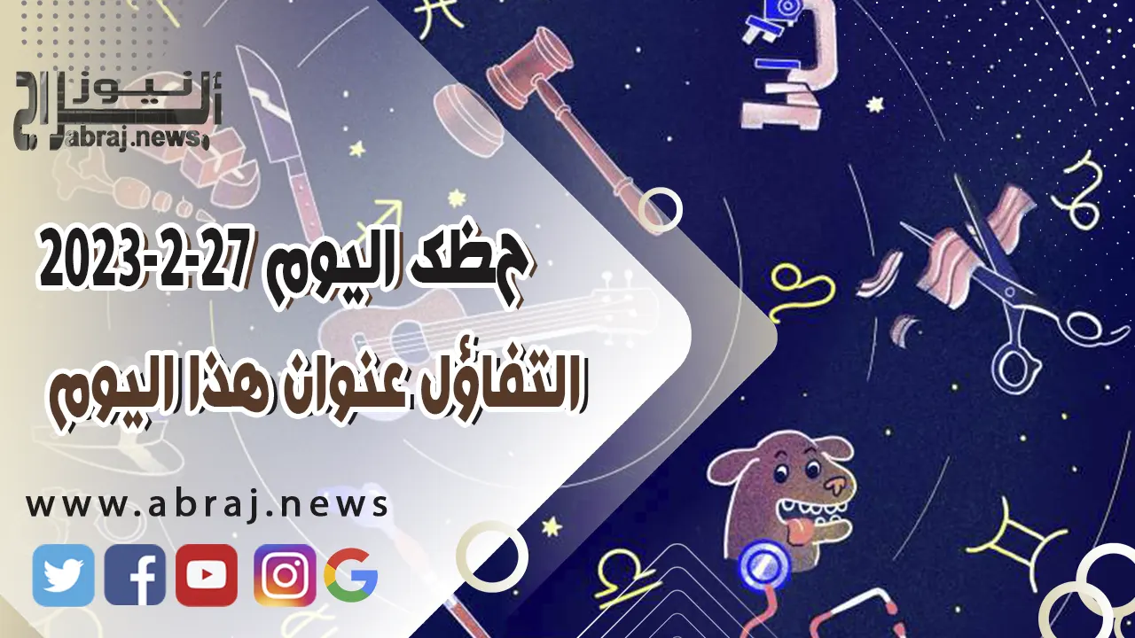 حظك اليوم 27-2-2023