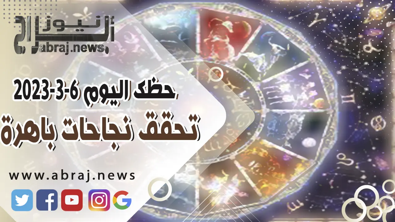 حظك اليوم الاثنين 6-3-2023