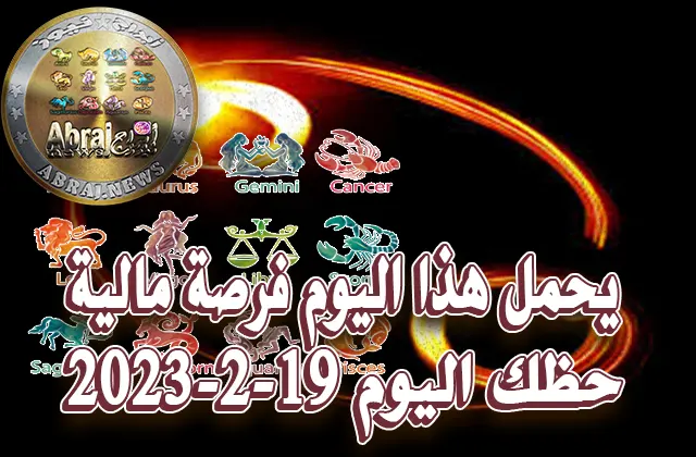 حظك اليوم الاحد 19-2-2023
