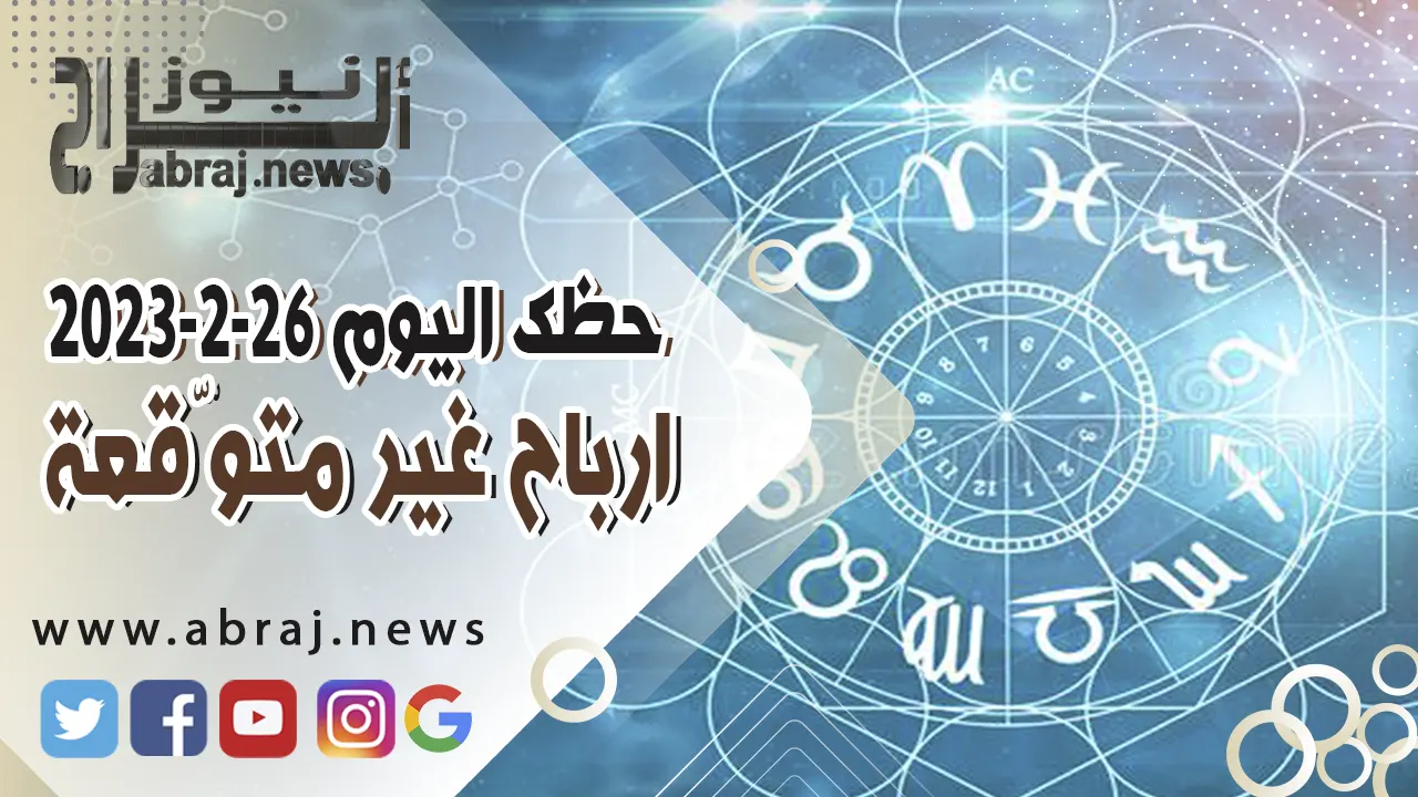 حظك اليوم 26-2-2023