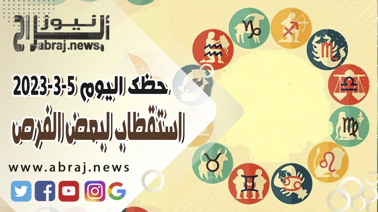 حظك اليوم الاحد 5-3-2023