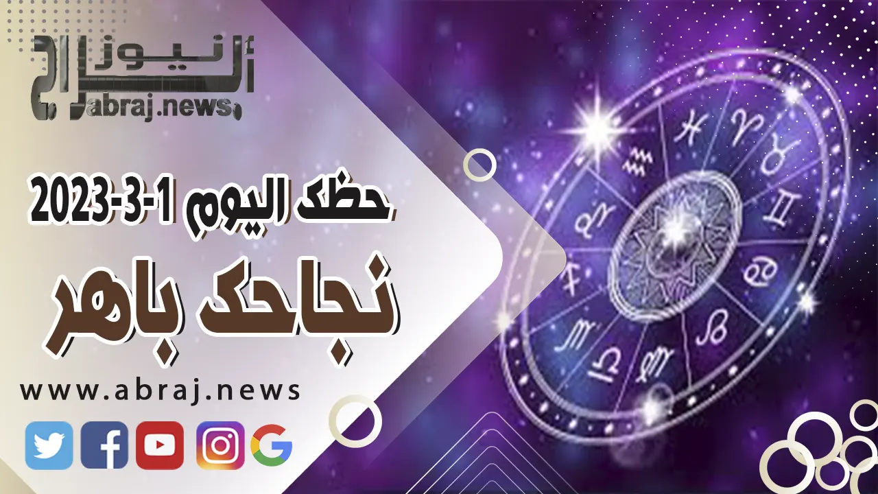 حظك اليوم 1-3-2023