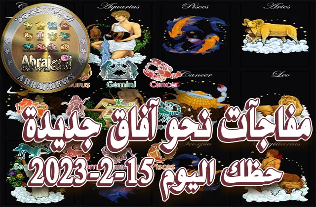 حظك اليوم الاربعاء 15-2-2023