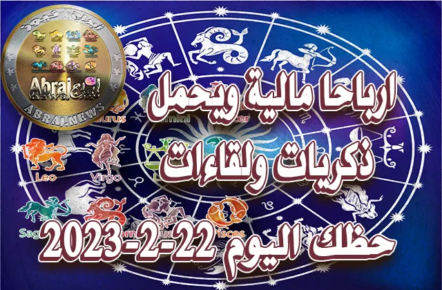 حظك اليوم 22-2-2023