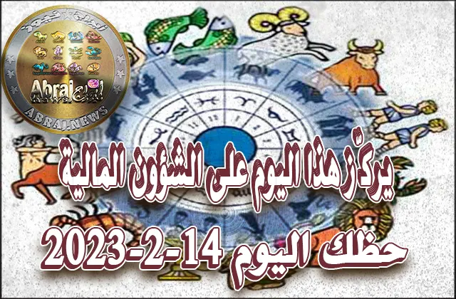 حظك اليوم الثلاثاء 14-2-2023