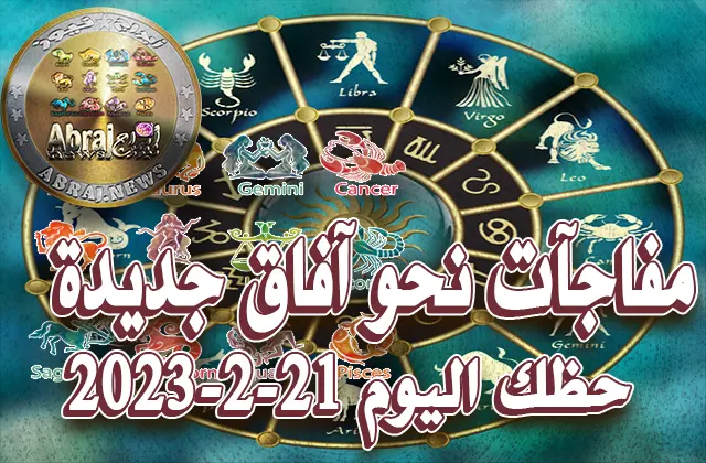 حظك اليوم الثلاثاء 21-2-2023