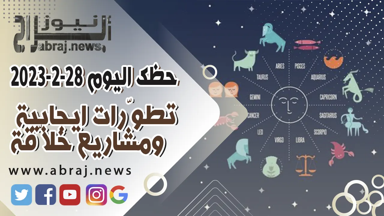 حظك اليوم 28-2-2023