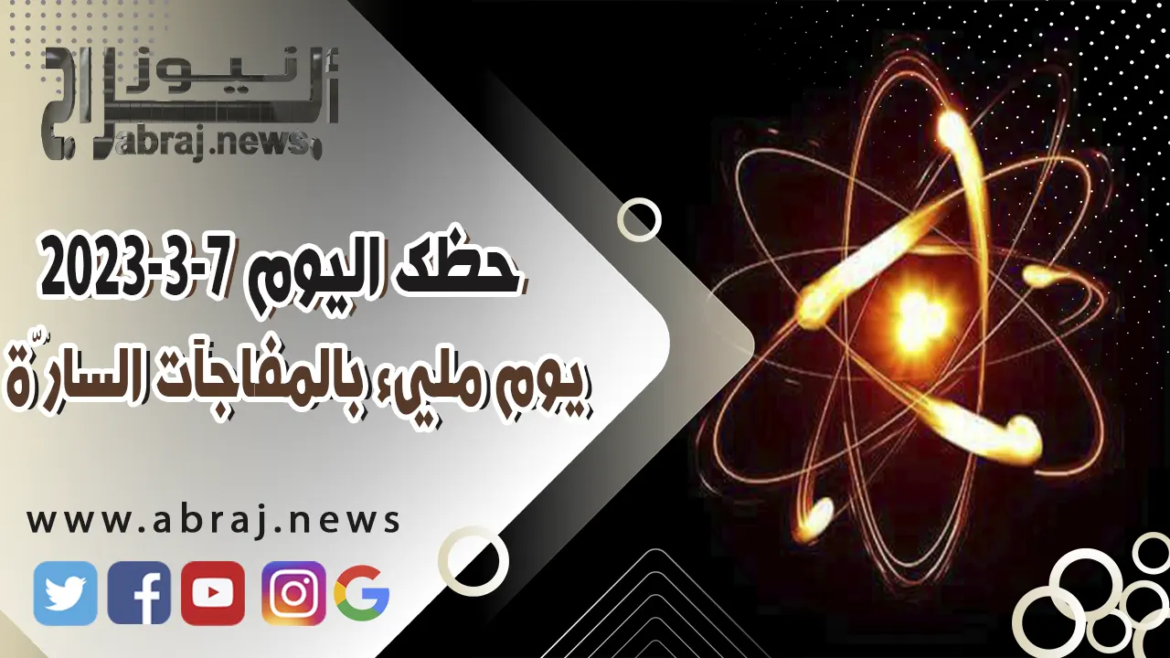 حظك اليوم الثلاثاء 7-3-2023