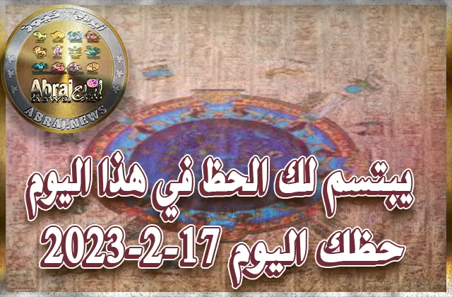 حظك اليوم الجمعه 17-2-2023
