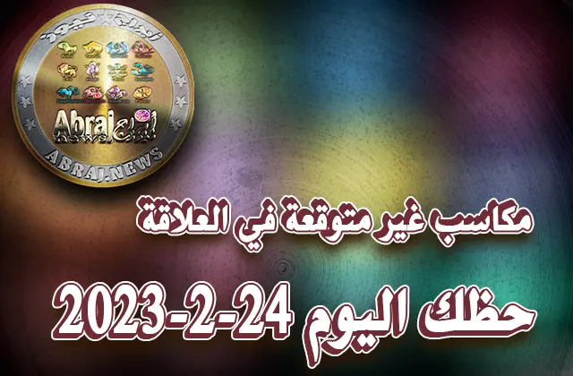 حظك اليوم الجمعه 24-2-2023