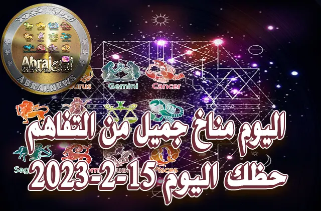 حظك اليوم الخميس 16-2-2023.. اليوم مناخ جميل من التفاهم 1 حظك اليوم الخميس 16-1-2023