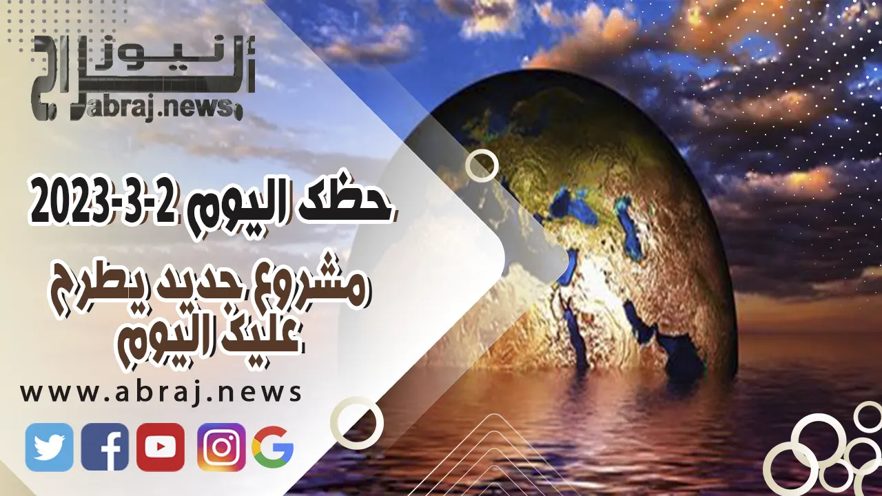 حظك اليوم الخميس 2-3-2023