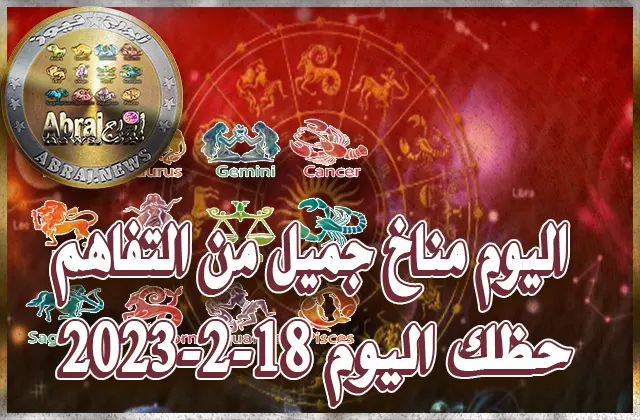 حظك اليوم السبت 18-2-2023
