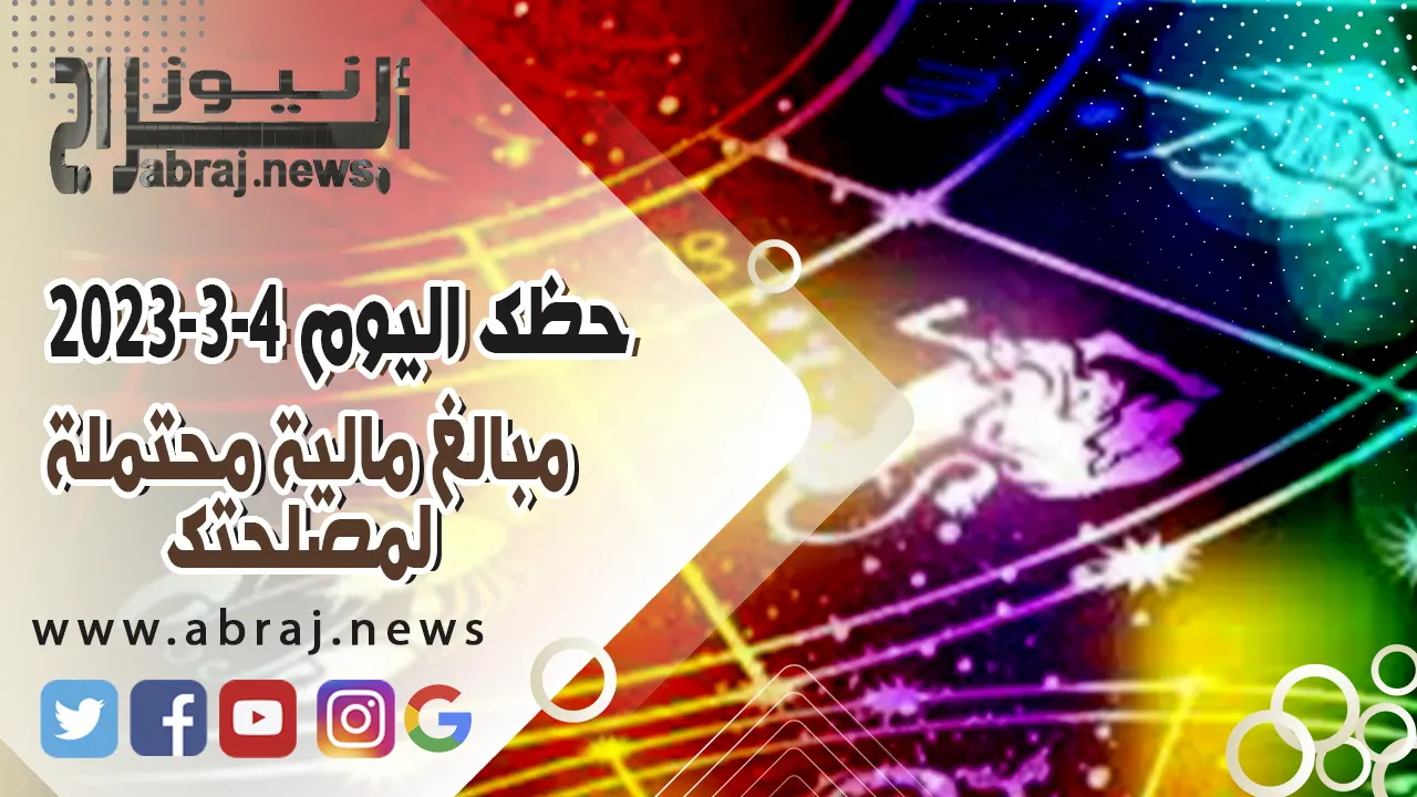 حظك اليوم السبت 4-3-2023