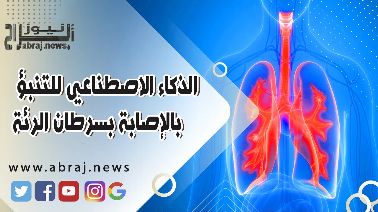 سرطان الرئة